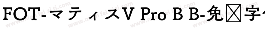FOT-マティスV Pro B B字体转换